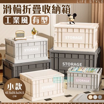 工業風有型滑輪折疊收納箱 小款 整理箱 可堆疊 滑輪收納箱 儲物箱 露營 玩具收納 大容量