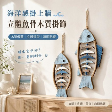 臺灣出貨 地中海洋風木質魚掛飾 立體魚骨牆面裝飾 地中海風復古壁飾 麻繩魚形吊飾 復古做舊壁飾 玄關客廳房間民宿餐廳佈置