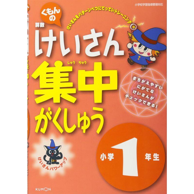 くもんの算数けいさん集中がくしゅう小学1年生