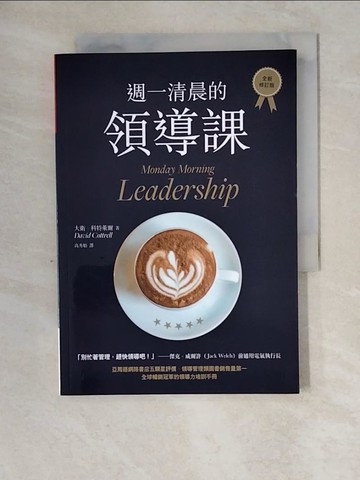 【書寶二手書T7／財經企管_XZ3】週一清晨的領導課_大衛‧科特萊爾