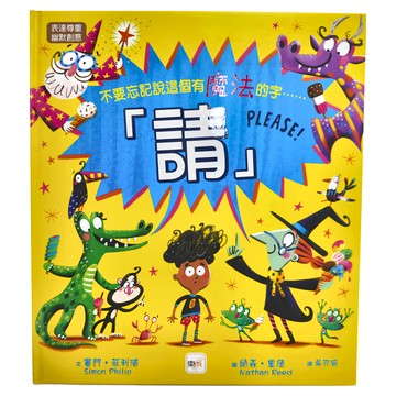 東雨文化 「請」PLEASE！  迷繪本