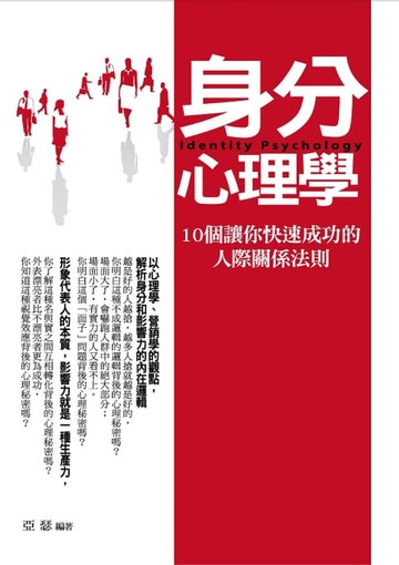 【電子書】身分心理學——10個讓你快速成功的人際關係法則
