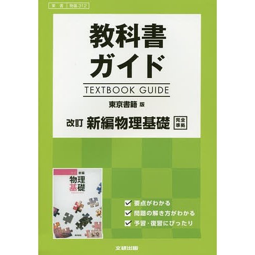 東書版 ガイド 新編物理基礎