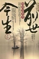望穿前世今生（2）：情結百年月[二手書_普通]