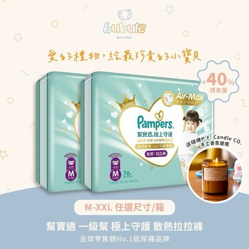 🚚快速出貨  1+1新生彌月禮【布布樂Bubule】幫寶適 一級幫極上守護散熱拉拉褲 M L XXL   (任選尺寸/箱) 加隨機P.F. Candle手工香氛蠟燭