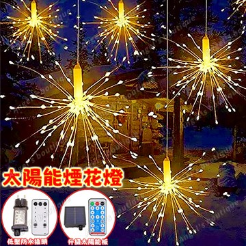太陽能煙花燈 新年燈飾 一拖五掛式煙花燈 懸掛燈串 跨年煙花燈 窗簾燈 樹燈 煙火燈 戶外防水燈 春節裝飾 社區亮化裝飾