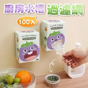 萌趣茄茄紫廚房水槽過濾網(100入/盒)D461103