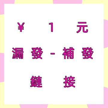【1元補發/漏發鏈接】 非請勿下