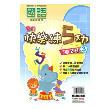 明霖國小暑假快樂練5功國語2升3