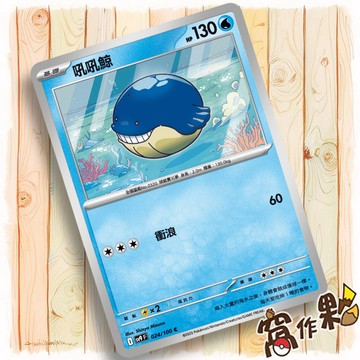 【窩作夥】Sv9 024 吼吼鯨 普卡 C 對戰搭檔 寶可夢 PTCG 中文版