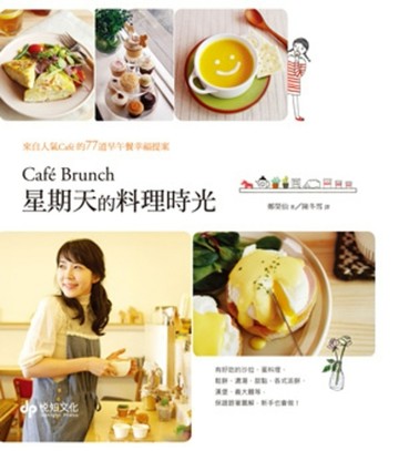 Cafe Brunch 星期天的料理時光：來自人氣Cafe的77道早午餐幸福提案[二手書_良好]