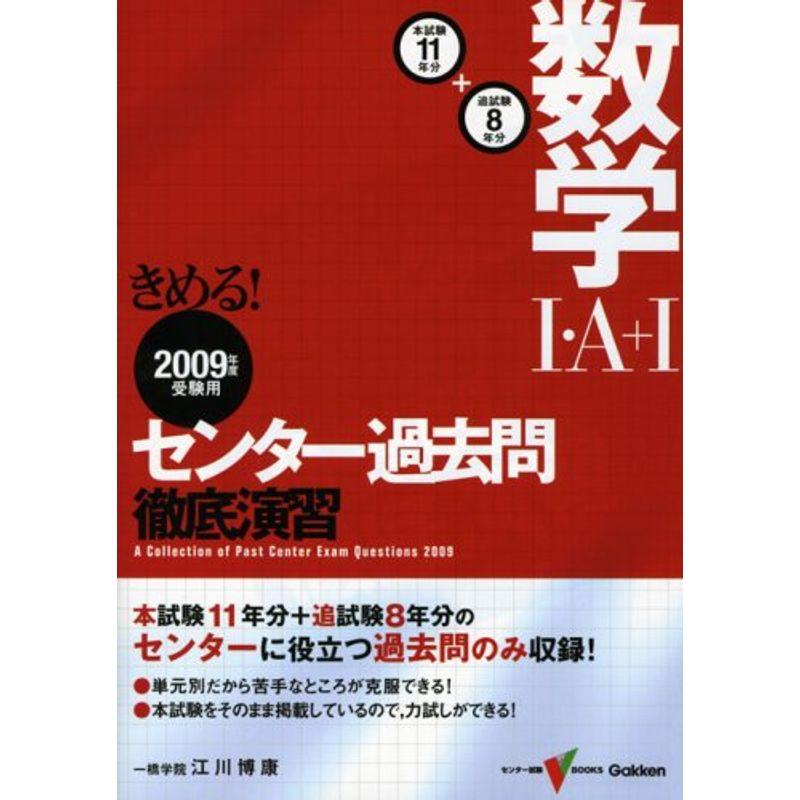 きめるセンター数学1・A 1過去問徹底演習 2009年度受験用 (センター試験V BOOKS)