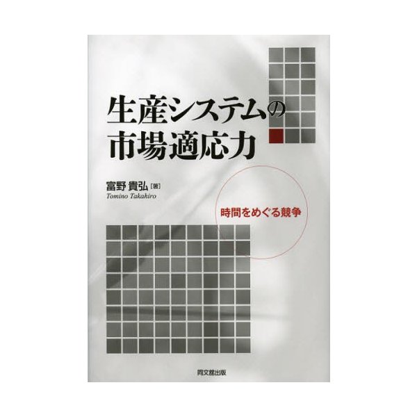 生産システムの市場適応力 時間をめぐる競争