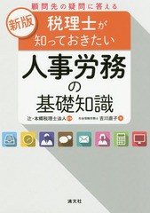 税理士が知っておきたい人事労務の基礎知識