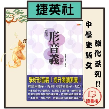 捷英社國中『中學生語文強化』必考形音義辨正● 讀書棧幼教國小國中高中職參考書網路書城