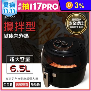 【ArlinK】翻轉吧！黑武士全自動攪拌氣炸鍋 EC-990