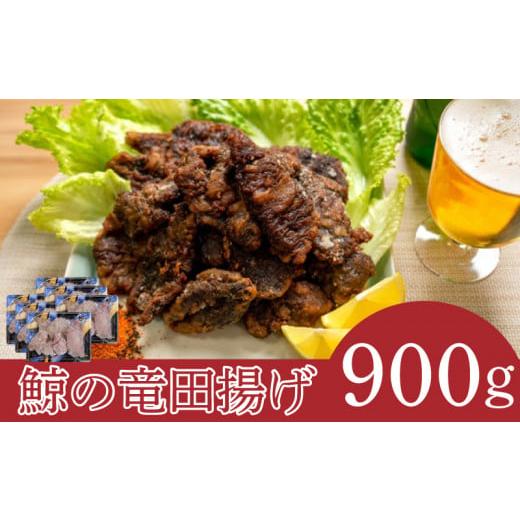 ふるさと納税 山口県 下関市 くじら 竜田 揚げ 900g 150g × 6個 冷凍 鯨 クジラ 個包装 山賀 下関 山口