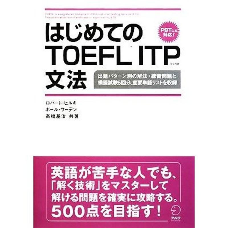 はじめて受ける人から高得点をめざす人のためのTOEFLテスト英単語超必須3500　著　山内勇樹　価格比較