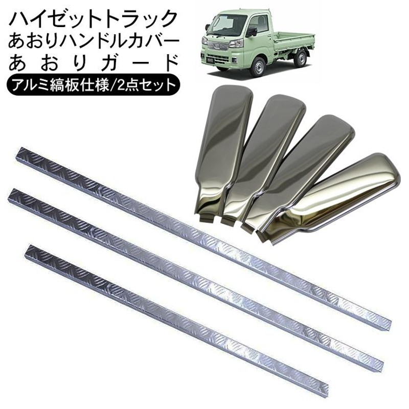スズキ DA16T キャリィ トラック あおり用 アルミ 縞板 笠木 アオリ カバー セット メッキパーツ Amazon | スズキ DA16T キャリィ トラック あおり用 アルミ 縞板 笠木 アオリ カバー セット メッキパーツ | アオリ |  車＆バイク 軽トラ スズキ NEWキャリイ/旧キャリイ/スーパー アオリヒンジカバー メッキ