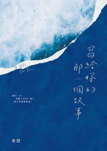 【電子書】寫給妳的那一個故事