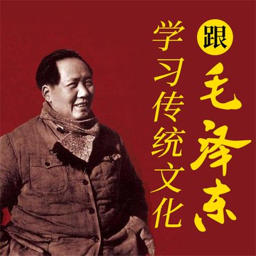 【有聲書】跟毛泽东学习传统文化