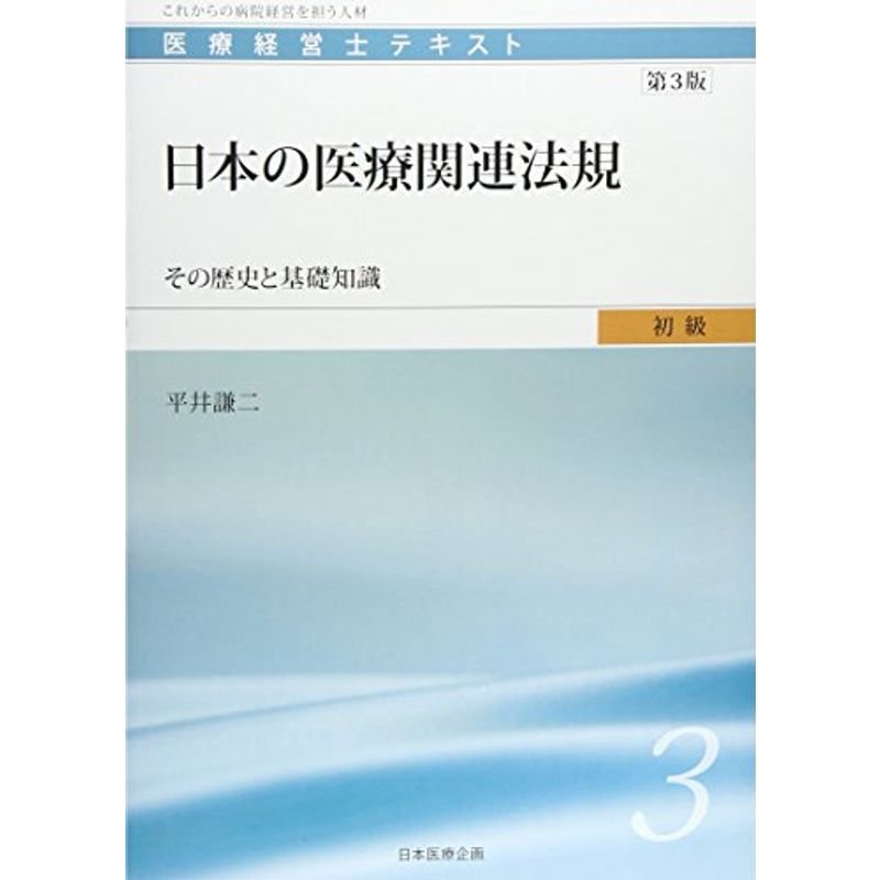 日本の医療関連法規?その歴史と基礎知識 (医療経営士初級テキストシリーズ 第3巻 第3版)