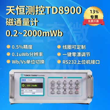 【台灣公司 可開發票】天恒TD8900磁通量計高精度測量工裝線圈高分辨率高精度測量儀