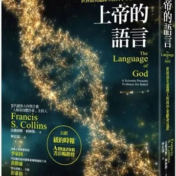 上帝的語言【城邦讀書花園】