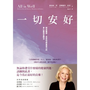 一切安好：結合醫學、肯定句與直覺力的身心靈完全療法_Readmoo 讀墨電子書