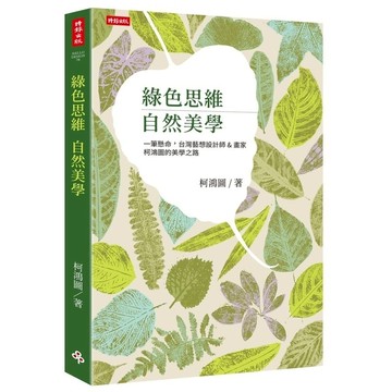 綠色思維．自然美學：一筆懸命，台灣藝想設計師&畫家柯鴻圖的美學之路