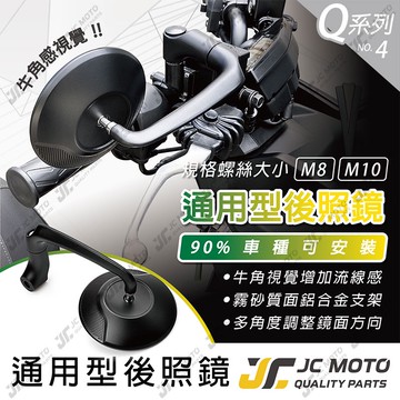 【JC-MOTO】 Q4 後照鏡 後視鏡 照後鏡 牛角鏡 圓鏡 惡魔鏡