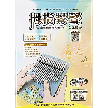 【老羊樂器店】開發票 典絃 581861 拇指琴聲 二版 拇指琴教材 卡林巴琴教材 樂譜 簡譜