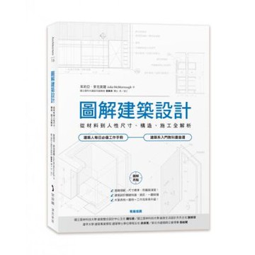 圖解建築設計：從材料到人性尺寸、構造、施工全解析【城邦讀書花園】