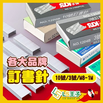 【現貨 免運費🔥3-10號】釘書針 訂書針 釘書機 訂書機 10號訂書針 SDI 手牌訂書針 美克司 文具