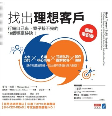 找出理想客戶：行銷自己來、案子接不完的16個穩贏祕訣【圖解筆記版】[二手書_良好]