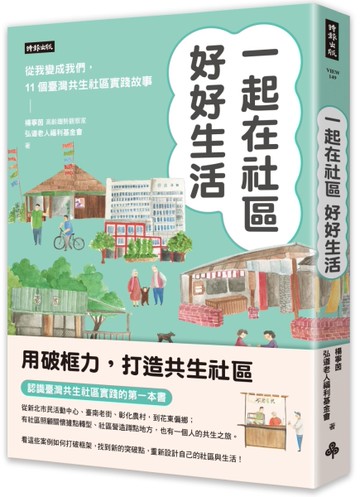 一起在社區好好生活：把我變成我們，11個臺灣共生社區實踐故事