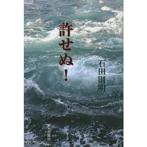 許せぬ 石田則明