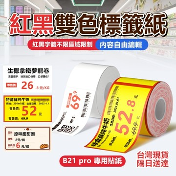 標籤紙 B21Pro專用 紅黑雙色標籤打印紙 總代理現貨 精臣標籤紙 零食烘焙 美妝日用品 商超食品標籤紙 食品價格標籤
