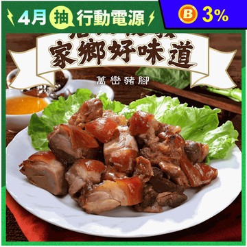 【巧食家】萬巒豬腳(附獨門醬汁)600g/包 加熱即食 滷豬腳 蹄膀 年菜 閏月