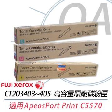 【FujiXerox 富士全錄】CT203403 CT203404 CT203405 原廠高容量青/紅/黃色碳粉匣
