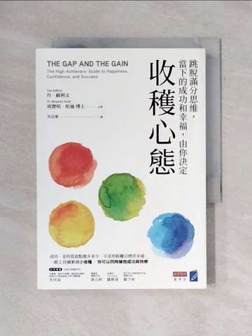 【書寶二手書T1／溝通_X7Z】收穫心態：跳脫滿分思維，當下的成功和幸福，由你決定_丹．蘇利文, 班傑明．哈迪, 吳宜蓁