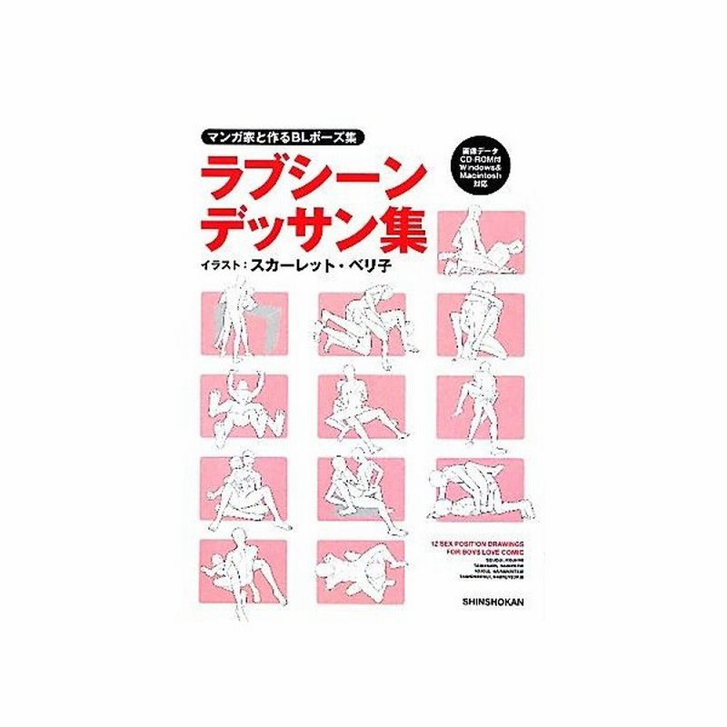 マンガ家と作るｂｌポーズ集 ラブシーンデッサン集 １ 新書館ｄｅａｒ 編集部 監修 スカーレット ベリ子 イラスト 通販 Lineポイント最大get Lineショッピング