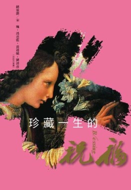 珍藏一生的祝福（精裝）[二手書_良好]