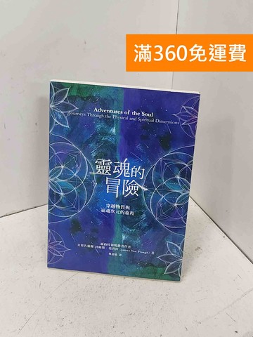 【雷根360免運】【送贈品】靈魂的冒險: 穿越物質與靈魂次元的旅程 #八成新【P-D3036】