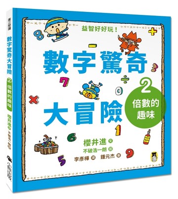 數字驚奇大冒險（2）：倍數的趣味[二手書_近全新]