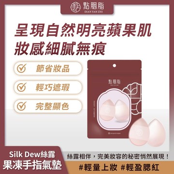 點胭脂｜"Silk Dew" 絲露 果凍手指氣墊 (2入) 細緻服貼 無痕妝感【iseecare】愛喜康嚴選 健康美一天