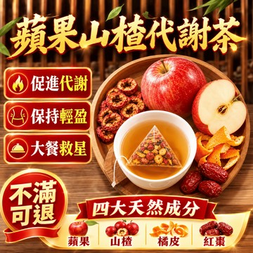蘋果山楂茶 加強款 代謝茶 茶 山楂茶 促進代謝 山楂 茶包 果幹茶 蘋果茶 山楂蘋果茶 果乾水 水果茶 養生茶 蘋果