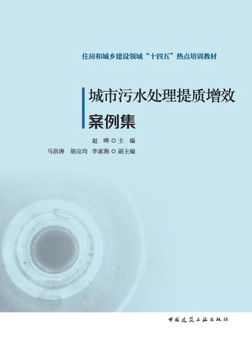 【電子書】城市污水处理提质增效案例集