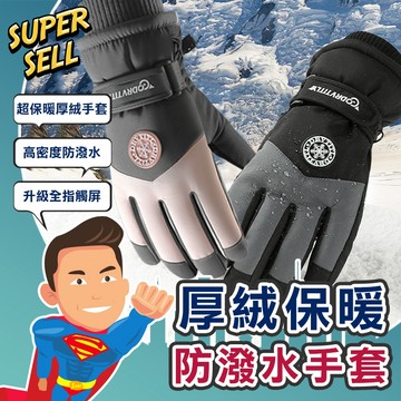 🌟時尚厚絨全止滑防潑水手套🌟(現貨快出)機車手套/防潑水手套/保暖手套/滑雪手套/加絨手套/厚絨手套防水【超級賣】