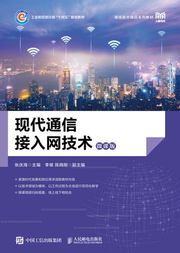 【電子書】现代通信接入网技术（微课版）